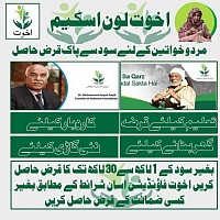 اخوت لون آن لائن اپلائی کرنے کا طریقہ